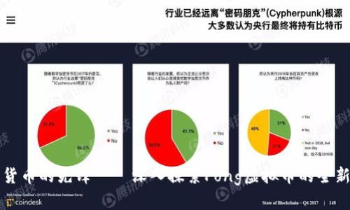 未来货币的先锋——深入探索Pong虚拟币的全新世界