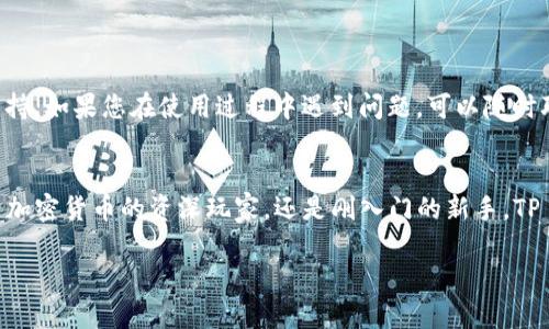 如需了解 TP 钱包的使用，您可以参考以下内容。TP 钱包是一种加密货币钱包，功能强大且使用简单，是很多加密货币用户的首选。下面我会为您详细介绍 TP 钱包的使用方法、功能特点等。

什么是 TP 钱包？
TP 钱包是一款旨在提供安全、便捷的数字资产管理服务的智能钱包。它支持多种加密货币，用户可以通过 TP 钱包管理和交易这些数字资产。在现今这个数字化的时代，越来越多的人选择使用加密货币，而 TP 钱包则为这些用户提供了极大的便利。

TP 钱包的基本功能
TP 钱包主要有以下几个功能：
ul
  li多种数字资产存储：支持比特币、以太坊等多种主流加密货币，让用户可以在一个平台上管理多种资产。/li
  li简单易用的界面：即使是初学者，也能快速上手，进行简单的存款和交易。/li
  li安全性高：采用强加密技术，确保用户的资产安全。/li
  li实时交易：用户可以随时随地进行交易，方便快捷。/li
/ul

如何下载 TP 钱包
下载 TP 钱包的步骤非常简单：
ol
  li访问 TP 钱包的官方网站或应用商店。/li
  li选择适合您手机操作系统的版本（iOS 或 Android）。/li
  li点击下载并安装。/li
  li安装完成后，打开应用，进行设置。/li
/ol

如何创建新钱包
在安装完 TP 钱包后，您需要创建一个新钱包来存储您的数字资产：
ol
  li打开 TP 钱包应用，选择“创建新钱包”。/li
  li设置一个安全的密码，牢记这个密码，确保钱包安全。/li
  li应用会生成一组助记词，妥善保存这一组词，这对于找回钱包至关重要。/li
/ol

如何充值 TP 钱包
充值 TP 钱包同样简单：
ol
  li在钱包主界面，选择“充值”或“接收”。/li
  li选择您要充值的加密货币种类，系统会生成一个充值地址。/li
  li将这个地址复制到其他钱包或交易所，进行转账。/li
/ol
请记得，在转账时务必确认地址的准确性，以免造成资产损失....

如何进行交易
使用 TP 钱包进行交易也非常方便：
ol
  li选择“发送”功能，输入接收方地址和转账金额。/li
  li确认信息无误后，输入您的钱包密码进行确认。/li
  li完成后，您可以在交易记录中查看该笔交易的状态。/li
/ol

如何安全地使用 TP 钱包
使用 TP 钱包的过程中，确保安全是至关重要的：
ul
  li定期更新应用程序，确保使用安全版本。/li
  li不轻易分享您的助记词和密码，这相当于给其他人完全访问您钱包的权限。/li
  li如果不使用钱包，考虑使用冷钱包（如硬件钱包）来存储长期资产，提高安全性。/li
/ul

TP 钱包的社区与支持
TP 钱包有着活跃的用户社区，您可以在社区中寻求帮助，分享使用心得。此外，TP 钱包的官方支持团队也会提供疑问解答和技术支持，如果您在使用过程中遇到问题，可以随时联系客服。

总结
TP 钱包作为一款多功能的数字资产管理工具，凭借其简单易用的界面和强大的安全性，赢得了众多加密货币用户的青睐。无论您是加密货币的资深玩家，还是刚入门的新手，TP 钱包都能为您提供便捷的数字资产管理体验。只需简单几步，您就可以开始您的加密货币之旅，享受数字经济带来的乐趣和便利....

希望这个指南能帮助到您，让您能够更加顺利地使用 TP 钱包，管理您的数字资产！如有任何其他疑问，欢迎随时提问。