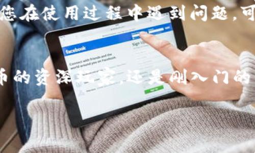 如需了解 TP 钱包的使用，您可以参考以下内容。TP 钱包是一种加密货币钱包，功能强大且使用简单，是很多加密货币用户的首选。下面我会为您详细介绍 TP 钱包的使用方法、功能特点等。

什么是 TP 钱包？
TP 钱包是一款旨在提供安全、便捷的数字资产管理服务的智能钱包。它支持多种加密货币，用户可以通过 TP 钱包管理和交易这些数字资产。在现今这个数字化的时代，越来越多的人选择使用加密货币，而 TP 钱包则为这些用户提供了极大的便利。

TP 钱包的基本功能
TP 钱包主要有以下几个功能：
ul
  li多种数字资产存储：支持比特币、以太坊等多种主流加密货币，让用户可以在一个平台上管理多种资产。/li
  li简单易用的界面：即使是初学者，也能快速上手，进行简单的存款和交易。/li
  li安全性高：采用强加密技术，确保用户的资产安全。/li
  li实时交易：用户可以随时随地进行交易，方便快捷。/li
/ul

如何下载 TP 钱包
下载 TP 钱包的步骤非常简单：
ol
  li访问 TP 钱包的官方网站或应用商店。/li
  li选择适合您手机操作系统的版本（iOS 或 Android）。/li
  li点击下载并安装。/li
  li安装完成后，打开应用，进行设置。/li
/ol

如何创建新钱包
在安装完 TP 钱包后，您需要创建一个新钱包来存储您的数字资产：
ol
  li打开 TP 钱包应用，选择“创建新钱包”。/li
  li设置一个安全的密码，牢记这个密码，确保钱包安全。/li
  li应用会生成一组助记词，妥善保存这一组词，这对于找回钱包至关重要。/li
/ol

如何充值 TP 钱包
充值 TP 钱包同样简单：
ol
  li在钱包主界面，选择“充值”或“接收”。/li
  li选择您要充值的加密货币种类，系统会生成一个充值地址。/li
  li将这个地址复制到其他钱包或交易所，进行转账。/li
/ol
请记得，在转账时务必确认地址的准确性，以免造成资产损失....

如何进行交易
使用 TP 钱包进行交易也非常方便：
ol
  li选择“发送”功能，输入接收方地址和转账金额。/li
  li确认信息无误后，输入您的钱包密码进行确认。/li
  li完成后，您可以在交易记录中查看该笔交易的状态。/li
/ol

如何安全地使用 TP 钱包
使用 TP 钱包的过程中，确保安全是至关重要的：
ul
  li定期更新应用程序，确保使用安全版本。/li
  li不轻易分享您的助记词和密码，这相当于给其他人完全访问您钱包的权限。/li
  li如果不使用钱包，考虑使用冷钱包（如硬件钱包）来存储长期资产，提高安全性。/li
/ul

TP 钱包的社区与支持
TP 钱包有着活跃的用户社区，您可以在社区中寻求帮助，分享使用心得。此外，TP 钱包的官方支持团队也会提供疑问解答和技术支持，如果您在使用过程中遇到问题，可以随时联系客服。

总结
TP 钱包作为一款多功能的数字资产管理工具，凭借其简单易用的界面和强大的安全性，赢得了众多加密货币用户的青睐。无论您是加密货币的资深玩家，还是刚入门的新手，TP 钱包都能为您提供便捷的数字资产管理体验。只需简单几步，您就可以开始您的加密货币之旅，享受数字经济带来的乐趣和便利....

希望这个指南能帮助到您，让您能够更加顺利地使用 TP 钱包，管理您的数字资产！如有任何其他疑问，欢迎随时提问。