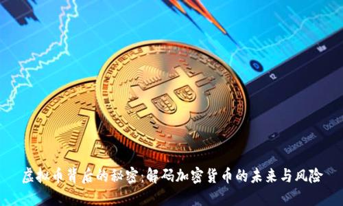 虚拟币背后的秘密:解码加密货币的未来与风险