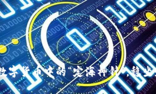 稳定币:数字货币中的“定海神针”,稳坐财富航船
