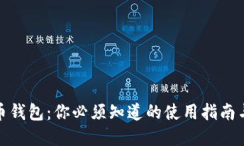 揭秘虚拟币钱包:你必须知道的使用指南与安全建议