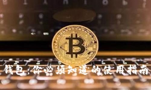 揭秘虚拟币钱包:你必须知道的使用指南与安全建议
