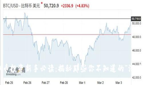 虚拟币投资新手必读:揭秘那些你不知道的“潜力币”!