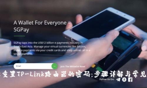 如何轻松重置TP-Link路由器的密码:步骤详解与常见问题解答