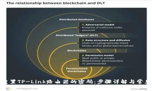 如何轻松重置TP-Link路由器的密码:步骤详解与常见问题解答