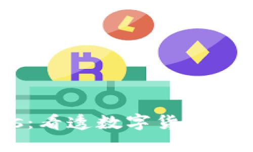 揭秘虚拟币Naos:看透数字货币背后的机遇与挑战