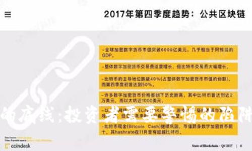 虚拟币的底线:投资者需要警惕的陷阱与机遇