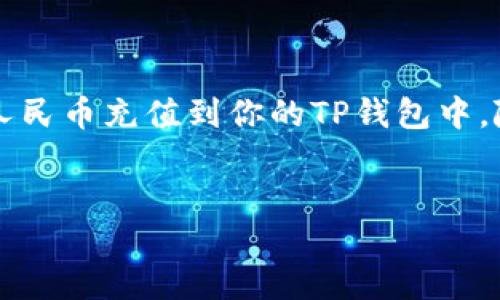 如何使用TP钱包充值人民币：一步步教你轻松搞定

在数字货币迅速发展的今天，TP钱包作为一种便捷的数字资产管理工具，受到了越来越多用户的欢迎。然而，许多新手用户在使用时会有一个共同的问题——“TP钱包怎么充值人民币？”其实，这个问题并不复杂，下面我将为你详细解析，让你轻松上手。

什么是TP钱包？

在深入充值之前，我们先来了解一下TP钱包。TP钱包是一款多链数字资产管理工具，支持多种主流区块链资产的存储、转账和交易。简单来说，它就像你在生活中使用的钱包，只不过这一钱包是虚拟的，寄存了各种数字货币，如比特币、以太坊等。

如今，TP钱包因其界面友好、功能齐全而深受用户喜爱，尤其是在一些数字货币交易所的交易中，TP钱包更是发挥着举足轻重的作用。但在实际使用中，许多人却对如何为钱包充值人民币感到迷茫。别担心，接下来的步骤将会逐步为你解开这个困惑。

步骤一：下载并安装TP钱包

首先，你需要确保自己的手机上安装了TP钱包。如果你还没有下载，可以在各大应用商店中搜索“TP钱包”进行下载。在安装完成后，打开应用并注册你的账户，注意要妥善保管好你的助记词和私钥，因为这关乎到你的资产安全。

步骤二：选择充值方式

TP钱包支持多种充值方式，既可以通过银行转账，也可以通过第三方支付平台充值。不过，对于初次使用者，我建议你使用一些比较便捷的方法，比如选择一些主流的数字货币交易所或者平台进行充值。

步骤三：绑定支付账户

为了能够顺利地将人民币充值到TP钱包中，你需要绑定你的支付账户。这里可以是你的银行卡，亦或是一些主流的支付工具如支付宝或微信支付。绑定完成后，系统通常会进行一次验证，确保账户的安全性。

步骤四：进行人民币充值

选择你想要充值的金额，并输入相关信息。在此过程中，请确保你输入的金额和支付账号无误，以免造成不必要的麻烦。系统会自动生成一个充值地址，接下来你只需按照提示进行支付即可。

步骤五：确认到账

支付完成后，你需要耐心等待一段时间，通常情况下，充值会在几分钟内到账。但在某些繁忙时段，可能会稍有延迟。你可以在TP钱包中查看你的资产余额，确认充值是否成功。

注意事项：确保安全第一

在充值过程中，有几个值得注意的事项：首先，一定要确保你所使用的平台是官方且安全的，避免因小失大；其次，时刻保持对账户信息的警惕，防止个人信息泄露...

结尾

综上所述，通过TP钱包充值人民币的方法其实并不复杂，只要你按照上述步骤进行，相信不久你就能轻松地将人民币充值到你的TP钱包中，随时随地享受数字资产管理的便利。希望这些信息能帮助到你，祝你在数字货币的世界中畅游无阻！

TP钱包, 充值人民币, 数字资产管理, 导入资金/guanjianci
TP钱包怎么充值人民币？轻松掌握充值技巧！