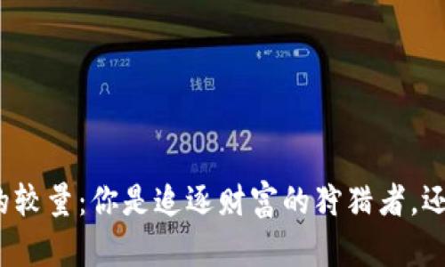 股市与虚拟币的较量:你是追逐财富的狩猎者,还是迷途的羔羊?