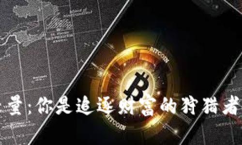 股市与虚拟币的较量:你是追逐财富的狩猎者,还是迷途的羔羊?