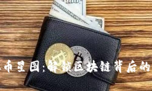探索虚拟币星图:解锁区块链背后的宇宙奥秘