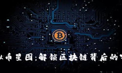 探索虚拟币星图:解锁区块链背后的宇宙奥秘