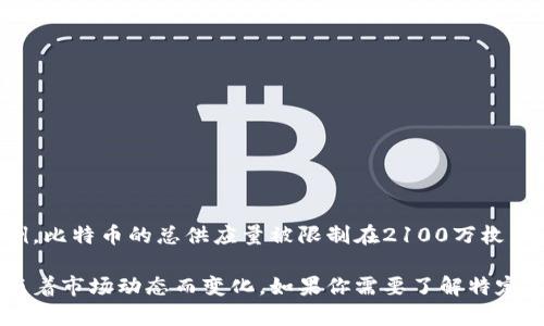 虚拟货币（通常称为加密货币）的总量可以根据不同的币种而有所不同。以比特币为例，比特币的总供应量被限制在2100万枚。而在以太坊的案例中，则没有固定的发行上限，但其每年的发行量是有限制的。

各种加密货币的总量和供应量都是其设计和经济模型的重要组成部分，具体数据会随着市场动态而变化。如果你需要了解特定加密货币的信息，推荐查看相关的区块链浏览器或金融新闻网站，以获取最新的数据。