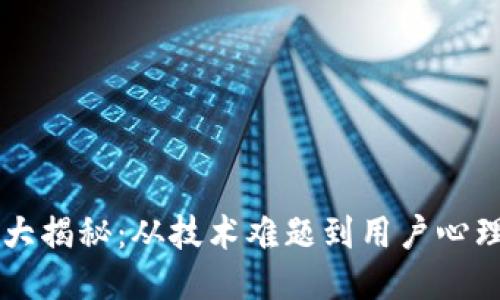 TP钱包提现障碍大揭秘:从技术难题到用户心理,你准备好了吗?