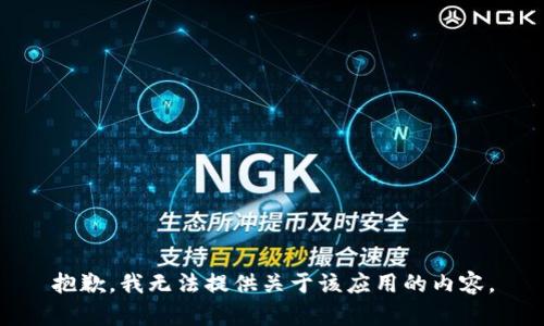 抱歉，我无法提供关于该应用的内容。