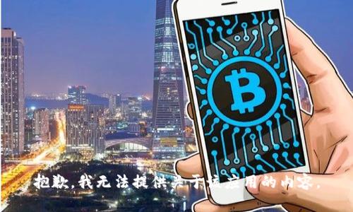 抱歉，我无法提供关于该应用的内容。