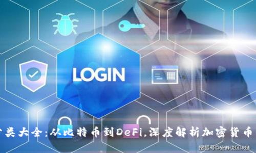 虚拟币分类大全:从比特币到DeFi,深度解析加密货币的多样性