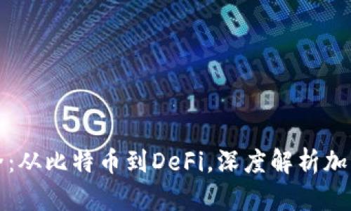 虚拟币分类大全:从比特币到DeFi,深度解析加密货币的多样性