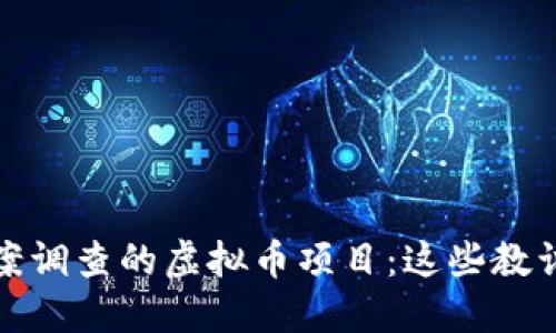 盘点已被立案调查的虚拟币项目:这些教训你不能忽视