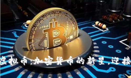 了解Giftone虚拟币：加密货币的新星，迎接未来金融革命