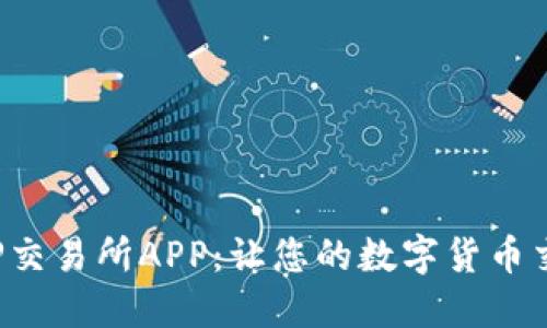 如何下载TP交易所APP：让您的数字货币交易更便捷！