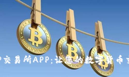 如何下载TP交易所APP：让您的数字货币交易更便捷！