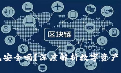 官方下载TP钱包安全吗？深度解析数字资产的安全性与风险