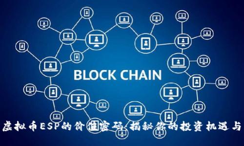 破解虚拟币ESP的价值密码:揭秘你的投资机遇与风险
