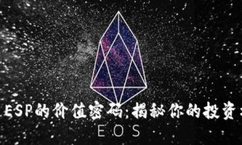 破解虚拟币ESP的价值密码:揭秘你的投资机遇与风险
