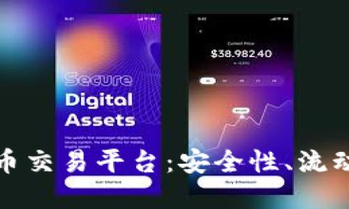 在中国寻找可靠的虚拟币交易平台:安全性、流动性与用户体验三重考量
