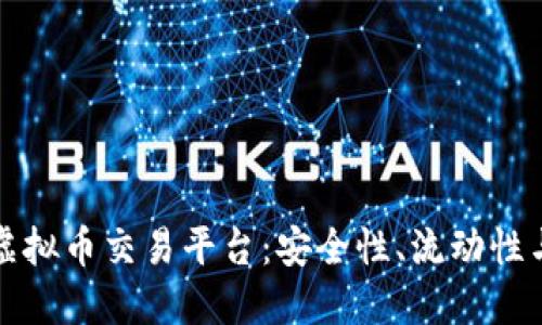 在中国寻找可靠的虚拟币交易平台:安全性、流动性与用户体验三重考量