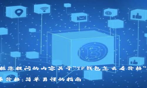 为了正确回答您的问题,我将根据您提问的内容关于