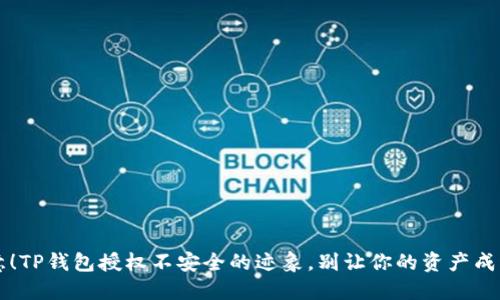注意!TP钱包授权不安全的迹象,别让你的资产成泡影