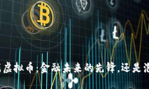 游戏虚拟币:金融未来的先锋,还是泡沫?