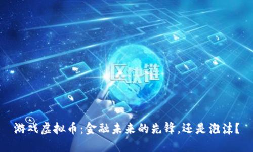 游戏虚拟币:金融未来的先锋,还是泡沫?