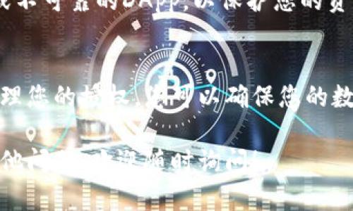 在TP钱包（Trust Wallet）中取消对某个DApp或智能合约的授权操作是一项重要的安全措施。授权允许DApp或合约访问您的代币，但如果您不再使用某个DApp，及时取消授权可以保护您的资产安全。下面是具体的操作步骤：

步骤一：打开TP钱包
首先，确保您已在手机上安装并打开TP钱包应用。如果尚未安装，请通过官方网站或应用商店下载并安装。

步骤二：登录您的账户
在应用中输入您的钱包密码或使用相关的生物识别技术（如指纹或面部识别）进行登录。

步骤三：查看您的代币
登录后，您会看到您的资产列表。选择需要取消授权的代币。这是因为取消授权的操作通常与特定的ERC-20代币或BEP-20代币相关。

步骤四：进入代币详情
点击所选代币，进入代币的详细页面。在这个页面上，您可以查看该代币的当前余额、交易记录以及相关的授权信息。

步骤五：找到授权管理选项
在代币详情页面中，寻找授权相关的选项，例如“授权管理”或者“管理授权”。这个选项可能会标记为“Allowances”或者“Token Approval”，具体名称可能会根据钱包的更新而有所不同。

步骤六：取消授权
在授权管理界面，您会看到所有已授权的DApp和合约的列表。找到您想要取消授权的DApp，点击其旁边的“取消授权”或“Revocation”按钮。系统会要求您确认这一操作。

步骤七：确认操作
根据提示确认要取消授权。一般来说，您需要确认交易并支付一定的网络手续费。请确保您有足够的代币来支付这笔手续费。

步骤八：完成取消授权
一旦确认并支付费用后，系统会处理请求。您应该能看到一条确认消息，表明授权已经成功取消。您可以刷新页面以确保授权状态已经更新。

步骤九：安全提示
为了确保钱包的安全，请定期检查授权状态，尤其是在使用新的DApp之后。不要随意授权不熟悉或不可靠的DApp，以保护您的资产安全。

总结
在TP钱包中取消授权的操作非常简单，但它对于保护您的资产安全至关重要。通过定期检查和管理您的授权，您可以确保您的数字资产处于安全状态。希望这篇指南对您有所帮助，让您在使用TP钱包的过程中更加自如...

以上就是TP钱包操作取消授权的详细步骤，希望对您在管理数字资产时有所帮助！如果您还有其他问题，欢迎随时询问！