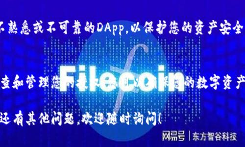 在TP钱包（Trust Wallet）中取消对某个DApp或智能合约的授权操作是一项重要的安全措施。授权允许DApp或合约访问您的代币，但如果您不再使用某个DApp，及时取消授权可以保护您的资产安全。下面是具体的操作步骤：

步骤一：打开TP钱包
首先，确保您已在手机上安装并打开TP钱包应用。如果尚未安装，请通过官方网站或应用商店下载并安装。

步骤二：登录您的账户
在应用中输入您的钱包密码或使用相关的生物识别技术（如指纹或面部识别）进行登录。

步骤三：查看您的代币
登录后，您会看到您的资产列表。选择需要取消授权的代币。这是因为取消授权的操作通常与特定的ERC-20代币或BEP-20代币相关。

步骤四：进入代币详情
点击所选代币，进入代币的详细页面。在这个页面上，您可以查看该代币的当前余额、交易记录以及相关的授权信息。

步骤五：找到授权管理选项
在代币详情页面中，寻找授权相关的选项，例如“授权管理”或者“管理授权”。这个选项可能会标记为“Allowances”或者“Token Approval”，具体名称可能会根据钱包的更新而有所不同。

步骤六：取消授权
在授权管理界面，您会看到所有已授权的DApp和合约的列表。找到您想要取消授权的DApp，点击其旁边的“取消授权”或“Revocation”按钮。系统会要求您确认这一操作。

步骤七：确认操作
根据提示确认要取消授权。一般来说，您需要确认交易并支付一定的网络手续费。请确保您有足够的代币来支付这笔手续费。

步骤八：完成取消授权
一旦确认并支付费用后，系统会处理请求。您应该能看到一条确认消息，表明授权已经成功取消。您可以刷新页面以确保授权状态已经更新。

步骤九：安全提示
为了确保钱包的安全，请定期检查授权状态，尤其是在使用新的DApp之后。不要随意授权不熟悉或不可靠的DApp，以保护您的资产安全。

总结
在TP钱包中取消授权的操作非常简单，但它对于保护您的资产安全至关重要。通过定期检查和管理您的授权，您可以确保您的数字资产处于安全状态。希望这篇指南对您有所帮助，让您在使用TP钱包的过程中更加自如...

以上就是TP钱包操作取消授权的详细步骤，希望对您在管理数字资产时有所帮助！如果您还有其他问题，欢迎随时询问！