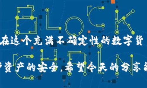 关于“TP钱包会被冻结吗？”这个问题，实际上涉及到数字钱包的安全性、使用政策以及用户行为等多个方面。在讨论这个问题之前，让我们先了解什么是TP钱包，它的基本功能和使用环境。

什么是TP钱包？

TP钱包，通常指的是与区块链技术相关的数字钱包，它能够存储、管理各种数字货币，比如以太坊、比特币等，甚至是一些特定的代币。TP钱包不仅仅是一个存储工具，它还具备交易、转账及查看资产等功能，让用户可以随时随地管理自己的加密资产...

数字钱包的安全性

在使用TP钱包等数字钱包时，安全性始终是一个让人关心的话题。为什么呢？因为一旦你将加密资产存储在钱包中，就意味着你对这些资产的安全负有主导责任。虽然大部分数字钱包拥有一定的安全保护机制，但如果你不小心，比如泄露了私钥，或者下载恶意软件，钱包就可能面临被黑的风险...

TP钱包被冻结的可能性

那么，TP钱包会被冻结吗？实际上，虽然钱包本身是用户自己管理的，但在某些情况下，确实有可能会出现“冻结”的现象。比如，当钱包发生异常活动时，平台可能会为了保护用户的资产而暂时冻结账户，以便进行调查...

是什么导致钱包被冻结？

造成钱包被冻结的原因多种多样，例如：
ul
    li可疑交易：如果钱包进行了一些异常的大额交易，可能会引起平台的注意。/li
    li违反使用协议：例如，涉及洗钱行为、诈骗等违法行为。/li
    li系统维护：某些时期钱包系统可能会升级，导致暂时冻结。/li
/ul

如何防止TP钱包被冻结？

为了避免TP钱包被冻结，用户可以采取一些预防措施：
ul
    li定期更新钱包软件，确保安全性。/li
    li避免频繁进行大额交易，保持正常的交易模式。/li
    li不随便给任何人分享自己的私钥或助记词，这些都是保护钱包的重要信息.../li
/ul

被冻结后的解决方案

如果你的TP钱包真的被冻结了，应该怎么办呢？以下是一些建议：
ul
    li立即联系钱包的客服，了解冻结原因，并询问解除冻结的步骤。/li
    li提供所需的证据，证明你的交易是合法的。/li
    li必要时，寻求法律帮助，以保护自己的权益.../li
/ul

结语

TP钱包的安全性和冻结问题都需要用户保持高度警惕。了解钱包的基本操作，定期进行安全检查，才能最大程度上保护自己的资产。在这个充满不确定性的数字货币时代，每一步操作都需要谨慎，而知识则是我们最好的武器...

最终，TP钱包是否会被冻结，确实取决于多种因素，但更重要的是保持良好的使用习惯，才能为自己的数字资产尽可能减少风险，维护资产的安全。希望今天的分享能对你有所帮助！