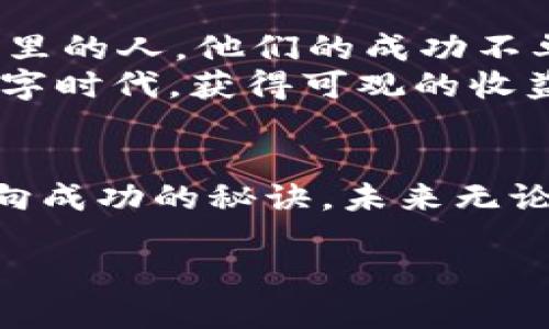   在TP钱包中创建币安钱包：一步步解锁数字资产新世界 / 
 guanjianci TP钱包, 币安钱包, 数字资产, 加密货币 /guanjianci 

引言：数字资产的浪潮来袭
你是否曾想过，自己也能轻松拥有数字资产，做到像那些币圈大佬一样？在这个飞速发展的时代，数字货币正如同潮水般涌入我们的生活，成为越来越多人的投资选择和财富管理工具。而在这神秘又令人着迷的世界里，钱包的选择至关重要——特别是当我们谈论到TP钱包和币安钱包的时候。这...是真的吗？是的，我们可以一步一步地实现这个梦想。

为何选择TP钱包？
首先，TP钱包，一款强大的多链钱包，无疑是这个过程中的第一步。这款钱包以其用户友好的界面、支持多种加密货币的能力，以及强大的安全性而广受欢迎。你可能会问：“我为什么需要一个多链钱包呢？”
简而言之，多链钱包意味着你不需要在不同的平台上开设多个账户，繁琐的操作和复杂的管理完全可以通过一个TP钱包来完成。想一想，所有资产一手掌控，何等畅快！

币安钱包的优势
那么，为什么又要创建币安钱包呢？币安，这个在加密货币领域几乎无人不知的名字，其实背后有着深厚的技术基础和市场经验。币安钱包的设计让用户可以享受更丰富的DeFi（去中心化金融）服务，同时币安也提供强有力的交易支持，让你的投资如虎添翼——这是不是让人心动不已？

开始吧：在TP钱包中创建币安钱包的步骤
接下来，我将为你详细讲解如何在TP钱包中创建币安钱包，简单易操作，你也能轻松上手。

h4第一步：下载TP钱包/h4
首先，你需要在你的手机上下载TP钱包，这可以在各大应用商店中找到。安装完成后，打开APP，你会看到清晰简洁的界面。

h4第二步：创建或导入钱包/h4
在主界面上，你会看到“创建新钱包”或者“导入已存在钱包”的选项。如果你是第一次使用钱包，选择“创建新钱包”，接下来，你会被要求设置一个强密码和备份助记词。这些信息对你的数字资产安全至关重要哦！

h4第三步：找到币安钱包选项/h4
在设置完成后，进入TP钱包的主界面，寻找“添加币种”或“创建新钱包”选项。在这里，你将看到币安钱包的选项。轻松点击，便可开始创建过程。

h4第四步：完成创建/h4
按照系统提示，完成钱包的创建。在此过程中，TP钱包会提供一些相关信息和提示，请务必仔细阅读并确认。最终，你会看到币安钱包成功创建的提示，恭喜你，数字资产的新世界已经向你敞开大门！

安全性：保护你的资产
在数字货币领域，安全性永远是一个至关重要的话题。想一想，如果一不小心把资产丢失，那将是多么巨大的损失。因此，以下几点，你一定要牢记：
ul
    li务必保存好助记词：助记词就如同你钱包的钥匙，丢失了，资产很可能就从此与您无缘。/li
    li定期更新密码：强密码是保护你资产的第一道防线，定期更换密码能有效避免账户被盗取。/li
    li开启双重身份验证：很多钱包支持双重身份验证功能，开启后即使密码泄露，攻击者也很难进行操作。/li
/ul

未来展望：掌握数字金融的钥匙
随着区块链技术的飞速发展，越来越多的金融模式和产品将不断涌现。对于普通投资者来说，掌握基本的数字资产管理方法，才能在未来站稳脚跟。想想那些“币圈”里的人，他们的成功不单单依靠运气，更源于对市场的敏锐洞察和扎实的知识积累。
这其中，TP钱包和币安钱包的结合，不仅为你提供了便捷的管理方式，也为你的投资提供了更广阔的可能性。毕竟，只有不断学习和探索，才能把握住机遇，在这个数字时代，获得可观的收益。

结束语：你的数字资产之旅
现在，你已经在TP钱包中创建了币安钱包，是否感到自己的数字资产管理能力提升了呢？在这个充满机遇和挑战的时代，掌握正确的方法，保持冷静的头脑，才是走向成功的秘诀。未来无论你选择怎样的投资方向，祝愿你能在数字货币的浪潮中乘风破浪，稳稳前行！

最后，不妨分享一下你在使用TP钱包和币安钱包的感受，未来的投资之路，我们一起走过如何？这...会是你新的开始吗？