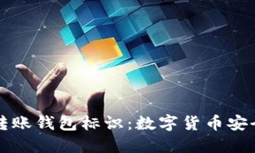 解密虚拟币转账钱包标识:数字货币安全与操作指南