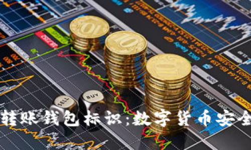 解密虚拟币转账钱包标识:数字货币安全与操作指南