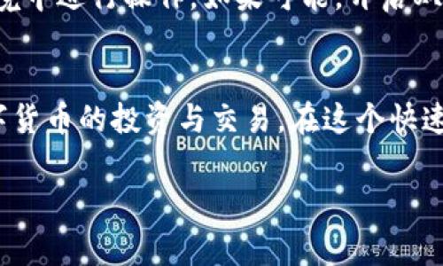 抹茶（Matcha）与TP钱包（TP Wallet）的结合是当前区块链和数字货币市场中一个非常热门的话题。抹茶是一款去中心化的交易平台，TP钱包则是一个多链的钱包管理工具。两者的结合，将极大地便利用户体验。那么，如何将抹茶和TP钱包结合起来使用呢？这不是一个简单的问题，接下来我们将详细探讨这个过程。

第一步：下载和安装TP钱包
首先，您需要在您的手机或电脑上下载TP钱包。TP钱包的官方应用可以在各大应用商店找到，支持安卓和iOS系统。安装完成后，您需要创建一个新的钱包或者导入已有的钱包。创建新钱包时，请务必记录下您的助记词，这对您保护资金的安全至关重要。

第二步：注册抹茶账户
接下来，您需要注册一个抹茶交易平台的账户。在抹茶官网上，点击注册按钮，按照提示输入您的电子邮件地址和设置密码。请注意，确保您的个人信息的安全，建议使用复杂的密码，避免使用生日等简单信息。

第三步：将TP钱包与抹茶账户关联
在完成账户注册后，您需要将TP钱包与抹茶平台关联。登录抹茶账户后，进入账户设置页面，找到“钱包绑定”或“充值”选项。选择TP钱包作为您的充值方式，系统会为您提供一个充值地址，而这一步是您慢慢来，不要急。

第四步：向TP钱包充值
在TP钱包中，您可以选择多种方式为钱包充值，包括通过其他钱包转账或购买加密资产。假设您选择了从其他钱包转账，请注意确认转账的网络类型是否与抹茶所用的网络相符。此时，您需要复制抹茶提供的充值地址，在TP钱包中发起转账。

第五步：确认转账状态
转账发出后，您需要在TP钱包中查看转账状态。转账一般需要一定的确认时间，具体时间取决于网络的拥堵程度。通常情况下，您可以在几分钟内看到资金到账。但如果遇到网络拥堵，可能会有延迟，请耐心等待。

第六步：在抹茶上进行交易
资金到账后，您就可以在抹茶上开始交易了。在交易界面，选择您想要交易的币种，输入交易数量并确认交易。此时，请注意市场行情，选择合适的时机进行交易，以获取最大的利润。

第七步：提现至TP钱包
完成交易后，如果您想将资产提现回TP钱包，同样需要在抹茶平台上找到提现选项，输入TP钱包的地址并确认。这里要特别注意的是，确保您输入的地址是正确的，避免因地址错误而造成的资金损失。

第八步：保持安全意识
在整个过程中，安全始终是第一位的。无论是创建钱包、注册账户还是进行交易，都需要确保使用强密码，定期更换密码，以及在安全的网络环境中进行操作。如果可能，开启双重认证，进一步确保账户安全。

总结
通过以上步骤，我们成功地将抹茶与TP钱包结合起来，完成了资金的充值、交易及提现。通过合理使用这两款工具，您可以更加便捷地参与数字货币的投资与交易。在这个快速变化的市场中，善用工具、保持敏锐的市场洞察力，是每一个投资者都应当具备的能力。

希望这篇指南对您在使用抹茶与TP钱包时有所帮助，祝您在数字货币的世界中取得成功！