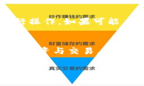 抹茶（Matcha）与TP钱包（TP Wallet）的结合是当前区块链和数字货币市场中一个非常热门的话题。抹茶是一款去中心化的交易平台，TP钱包则是一个多链的钱包管理工具。两者的结合，将极大地便利用户体验。那么，如何将抹茶和TP钱包结合起来使用呢？这不是一个简单的问题，接下来我们将详细探讨这个过程。

第一步：下载和安装TP钱包
首先，您需要在您的手机或电脑上下载TP钱包。TP钱包的官方应用可以在各大应用商店找到，支持安卓和iOS系统。安装完成后，您需要创建一个新的钱包或者导入已有的钱包。创建新钱包时，请务必记录下您的助记词，这对您保护资金的安全至关重要。

第二步：注册抹茶账户
接下来，您需要注册一个抹茶交易平台的账户。在抹茶官网上，点击注册按钮，按照提示输入您的电子邮件地址和设置密码。请注意，确保您的个人信息的安全，建议使用复杂的密码，避免使用生日等简单信息。

第三步：将TP钱包与抹茶账户关联
在完成账户注册后，您需要将TP钱包与抹茶平台关联。登录抹茶账户后，进入账户设置页面，找到“钱包绑定”或“充值”选项。选择TP钱包作为您的充值方式，系统会为您提供一个充值地址，而这一步是您慢慢来，不要急。

第四步：向TP钱包充值
在TP钱包中，您可以选择多种方式为钱包充值，包括通过其他钱包转账或购买加密资产。假设您选择了从其他钱包转账，请注意确认转账的网络类型是否与抹茶所用的网络相符。此时，您需要复制抹茶提供的充值地址，在TP钱包中发起转账。

第五步：确认转账状态
转账发出后，您需要在TP钱包中查看转账状态。转账一般需要一定的确认时间，具体时间取决于网络的拥堵程度。通常情况下，您可以在几分钟内看到资金到账。但如果遇到网络拥堵，可能会有延迟，请耐心等待。

第六步：在抹茶上进行交易
资金到账后，您就可以在抹茶上开始交易了。在交易界面，选择您想要交易的币种，输入交易数量并确认交易。此时，请注意市场行情，选择合适的时机进行交易，以获取最大的利润。

第七步：提现至TP钱包
完成交易后，如果您想将资产提现回TP钱包，同样需要在抹茶平台上找到提现选项，输入TP钱包的地址并确认。这里要特别注意的是，确保您输入的地址是正确的，避免因地址错误而造成的资金损失。

第八步：保持安全意识
在整个过程中，安全始终是第一位的。无论是创建钱包、注册账户还是进行交易，都需要确保使用强密码，定期更换密码，以及在安全的网络环境中进行操作。如果可能，开启双重认证，进一步确保账户安全。

总结
通过以上步骤，我们成功地将抹茶与TP钱包结合起来，完成了资金的充值、交易及提现。通过合理使用这两款工具，您可以更加便捷地参与数字货币的投资与交易。在这个快速变化的市场中，善用工具、保持敏锐的市场洞察力，是每一个投资者都应当具备的能力。

希望这篇指南对您在使用抹茶与TP钱包时有所帮助，祝您在数字货币的世界中取得成功！