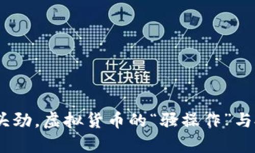 山羊币:风头劲,虚拟货币的“骚操作”与投资新机遇