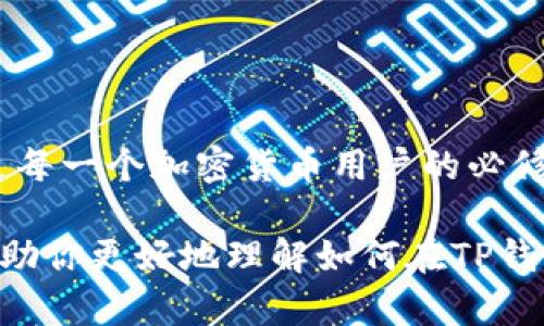    如何在TP钱包中添加抹茶（MEXC）交易所资产？  / 

 guanjianci  TP钱包, 抹茶, 资产管理, 加密货币  /guanjianci 

引言：加密世界的奇妙之旅

在这个加密货币蓬勃发展的时代，我们每个人都希望能够灵活地管理和交易我们的数字资产。然而，有时候，事情并不是那么简单……比如，你可能在使用TP钱包时发现，抹茶（MEXC）交易所的资产怎么也添加不上去——这到底是怎么回事呢？

别急，今天我们就来深入探讨一下如何在TP钱包中添加抹茶交易所的资产，让你的资产管理更顺畅，无论你是老鸟还是新手，这里都有你需要的干货。

TP钱包与加密资产管理的结合

TP钱包，一款备受欢迎的多链钱包，以其安全性、便捷性和支持多种加密货币的特性而受到广泛欢迎。尤其是在许多人开始投资加密货币后，TP钱包成为了他们首选的数字资产管理工具。然而，不少用户在使用过程中可能会遇到千奇百怪的问题——比如，怎么就没有抹茶的资产呢？

抹茶（MEXC）作为一个全球知名的加密货币交易所，为用户提供了丰富的交易选择。可是，如果你在TP钱包中没有找到抹茶的支持……这就需要我们认真分析一番了。

为何TP钱包中没有抹茶资产？

首先，咱们得了解到，TP钱包虽然支持多种数字资产，但这并不代表所有的交易所资产都有集成。每个钱包在选择支持的交易所和其资产时都会考虑一定的标准，有可能抹茶的币种还没有被纳入其中。这……难道就是我们遇到的这个问题的根源吗？

当然了，除了支持问题，还有可能是由于网络问题或者是钱包版本没有更新等原因导致的。你可能会想：“那我该怎么办呢？”别着急，我们接下来要分享的步骤，可以帮助你安全地将抹茶的资产添加到你的TP钱包中。

怎么将抹茶资产添加到TP钱包？

如果你在TP钱包中无法直接找到抹茶的资产，你可以尝试以下几种方式来手动添加：

h4方法一：使用代币合约地址/h4

很多时候，各种加密资产在钱包中并不会自动显示出来。这时，我们可以通过代币的合约地址手动添加。你可以这样做：

ol
li首先，在抹茶交易所中找出你想添加的代币的合约地址。/li
li打开TP钱包，找到添加代币的选项，一般在“资产”界面下会有“添加代币”或“管理代币”的功能。/li
li将复制的合约地址粘贴到相应的地方，再确认信息无误后，点击“添加”。/li
/ol

这样，你的抹茶资产就能够顺利地添加到TP钱包中了……看，事情其实也并没有那么复杂！

h4方法二：确保钱包已更新/h4

有时候，旧版本的钱包可能存在一些兼容性问题。确保你的TP钱包是最新版本，可以避免不少麻烦。你只需要在应用商店检查更新，然后下载最新版本即可。更新后，再查看一遍抹茶的资产是否已经显现……有时，这……竟是解决问题的最佳方法！

h4方法三：直接在抹茶交易所进行提现/h4

如果你仍然无法在TP钱包中添加抹茶资产，你可以直接在抹茶交易所进行提现。步骤如下：

ol
li在抹茶交易所中选择你希望提现的资产。/li
li选择提现到你的TP钱包地址。确保粘贴的是正确的地址，这关系到你的资产安全哦！/li
li确认提现信息，并完成操作。/li
/ol

资产成功转入后，你在TP钱包中的资产列表中应该能够看到该项资产……这，算不算是双赢的结果呢？

如何保障数字资产的安全性？

在管理加密货币时，安全性永远是放在首位的。尤其是在频繁进行交易与转账的时候，你可能会面临网络攻击、钓鱼网址等风险。那么，如何确保你的数字资产安全呢？

h4定期备份和更新/h4

定期备份你的钱包信息，并且确保你的设备系统是最新版本。这是保护你资产的基础措施。你可能觉得麻烦，但相信我，这绝对是值得的......安全无小事！

h4启用双重认证/h4

很多交易所和钱包都提供双重认证功能，这是一种额外的安全保障措施。确保启用这一功能，可以在一定程度上防止他人通过非法手段访问你的资产。

h4小心钓鱼网站/h4

网络上存在一些冒充交易所或钱包的网站，用户在不知情的情况下进入，很可能导致资产损失。务必确保你访问的网站是正确的，可以在浏览器中查证一下，安全第一！

社区与支持：获取帮助的渠道

在加密货币的世界中，社区的力量不可小觑。如果你在使用TP钱包或者抹茶交易所时遇到问题，不妨借助社区的力量。你可以尝试以下几种方式：

ul
li访问TP钱包和抹茶的官方社交媒体账号，获取最新信息和支持。/li
li加入相关的在线社区，如Telegram群组或Reddit论坛，向其他用户求助。/li
li查阅官网的帮助中心，通常会找到一些常见问题及其解答。/li
/ul

在这些社区中，可能会有人分享他们的经验与技巧，你也可以借此机会学习更多……这就是我们前进的动力！

结语：加密旅程的继续

当你在TP钱包中没有找到抹茶的资产时，不要惊慌，采取正确的方法就能解决这个问题。网络世界日新月异，持续学习和探索是每一个加密货币用户的必修课。无论你处于哪个阶段，总有新的挑战与机遇在等待着你……所以，继续前进吧！

区块链的未来充满诱惑，也充满不确定性，但有一点是确定的——你的资产安全与管理才是最重要的。希望今天的内容可以帮助你更好地理解如何在TP钱包中管理抹茶资产，祝你在加密旅程中一路顺风！