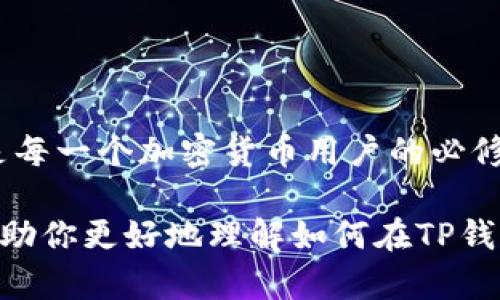    如何在TP钱包中添加抹茶（MEXC）交易所资产？  / 

 guanjianci  TP钱包, 抹茶, 资产管理, 加密货币  /guanjianci 

引言：加密世界的奇妙之旅

在这个加密货币蓬勃发展的时代，我们每个人都希望能够灵活地管理和交易我们的数字资产。然而，有时候，事情并不是那么简单……比如，你可能在使用TP钱包时发现，抹茶（MEXC）交易所的资产怎么也添加不上去——这到底是怎么回事呢？

别急，今天我们就来深入探讨一下如何在TP钱包中添加抹茶交易所的资产，让你的资产管理更顺畅，无论你是老鸟还是新手，这里都有你需要的干货。

TP钱包与加密资产管理的结合

TP钱包，一款备受欢迎的多链钱包，以其安全性、便捷性和支持多种加密货币的特性而受到广泛欢迎。尤其是在许多人开始投资加密货币后，TP钱包成为了他们首选的数字资产管理工具。然而，不少用户在使用过程中可能会遇到千奇百怪的问题——比如，怎么就没有抹茶的资产呢？

抹茶（MEXC）作为一个全球知名的加密货币交易所，为用户提供了丰富的交易选择。可是，如果你在TP钱包中没有找到抹茶的支持……这就需要我们认真分析一番了。

为何TP钱包中没有抹茶资产？

首先，咱们得了解到，TP钱包虽然支持多种数字资产，但这并不代表所有的交易所资产都有集成。每个钱包在选择支持的交易所和其资产时都会考虑一定的标准，有可能抹茶的币种还没有被纳入其中。这……难道就是我们遇到的这个问题的根源吗？

当然了，除了支持问题，还有可能是由于网络问题或者是钱包版本没有更新等原因导致的。你可能会想：“那我该怎么办呢？”别着急，我们接下来要分享的步骤，可以帮助你安全地将抹茶的资产添加到你的TP钱包中。

怎么将抹茶资产添加到TP钱包？

如果你在TP钱包中无法直接找到抹茶的资产，你可以尝试以下几种方式来手动添加：

h4方法一：使用代币合约地址/h4

很多时候，各种加密资产在钱包中并不会自动显示出来。这时，我们可以通过代币的合约地址手动添加。你可以这样做：

ol
li首先，在抹茶交易所中找出你想添加的代币的合约地址。/li
li打开TP钱包，找到添加代币的选项，一般在“资产”界面下会有“添加代币”或“管理代币”的功能。/li
li将复制的合约地址粘贴到相应的地方，再确认信息无误后，点击“添加”。/li
/ol

这样，你的抹茶资产就能够顺利地添加到TP钱包中了……看，事情其实也并没有那么复杂！

h4方法二：确保钱包已更新/h4

有时候，旧版本的钱包可能存在一些兼容性问题。确保你的TP钱包是最新版本，可以避免不少麻烦。你只需要在应用商店检查更新，然后下载最新版本即可。更新后，再查看一遍抹茶的资产是否已经显现……有时，这……竟是解决问题的最佳方法！

h4方法三：直接在抹茶交易所进行提现/h4

如果你仍然无法在TP钱包中添加抹茶资产，你可以直接在抹茶交易所进行提现。步骤如下：

ol
li在抹茶交易所中选择你希望提现的资产。/li
li选择提现到你的TP钱包地址。确保粘贴的是正确的地址，这关系到你的资产安全哦！/li
li确认提现信息，并完成操作。/li
/ol

资产成功转入后，你在TP钱包中的资产列表中应该能够看到该项资产……这，算不算是双赢的结果呢？

如何保障数字资产的安全性？

在管理加密货币时，安全性永远是放在首位的。尤其是在频繁进行交易与转账的时候，你可能会面临网络攻击、钓鱼网址等风险。那么，如何确保你的数字资产安全呢？

h4定期备份和更新/h4

定期备份你的钱包信息，并且确保你的设备系统是最新版本。这是保护你资产的基础措施。你可能觉得麻烦，但相信我，这绝对是值得的......安全无小事！

h4启用双重认证/h4

很多交易所和钱包都提供双重认证功能，这是一种额外的安全保障措施。确保启用这一功能，可以在一定程度上防止他人通过非法手段访问你的资产。

h4小心钓鱼网站/h4

网络上存在一些冒充交易所或钱包的网站，用户在不知情的情况下进入，很可能导致资产损失。务必确保你访问的网站是正确的，可以在浏览器中查证一下，安全第一！

社区与支持：获取帮助的渠道

在加密货币的世界中，社区的力量不可小觑。如果你在使用TP钱包或者抹茶交易所时遇到问题，不妨借助社区的力量。你可以尝试以下几种方式：

ul
li访问TP钱包和抹茶的官方社交媒体账号，获取最新信息和支持。/li
li加入相关的在线社区，如Telegram群组或Reddit论坛，向其他用户求助。/li
li查阅官网的帮助中心，通常会找到一些常见问题及其解答。/li
/ul

在这些社区中，可能会有人分享他们的经验与技巧，你也可以借此机会学习更多……这就是我们前进的动力！

结语：加密旅程的继续

当你在TP钱包中没有找到抹茶的资产时，不要惊慌，采取正确的方法就能解决这个问题。网络世界日新月异，持续学习和探索是每一个加密货币用户的必修课。无论你处于哪个阶段，总有新的挑战与机遇在等待着你……所以，继续前进吧！

区块链的未来充满诱惑，也充满不确定性，但有一点是确定的——你的资产安全与管理才是最重要的。希望今天的内容可以帮助你更好地理解如何在TP钱包中管理抹茶资产，祝你在加密旅程中一路顺风！