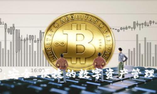 tp钱包:安全、便捷的数字资产管理新选择