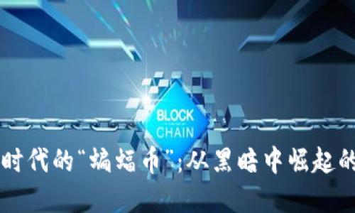 虚拟货币时代的“蝙蝠币”:从黑暗中崛起的数字资产