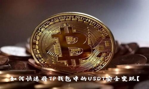 如何快速将TP钱包中的USDT安全变现?